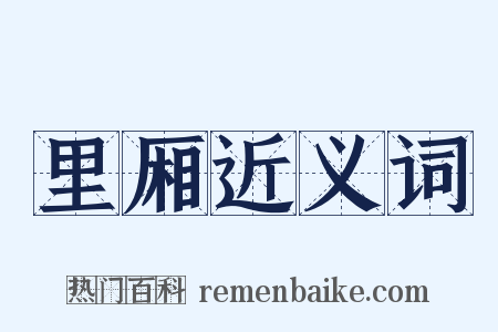 里厢近义词是什么意思的图片